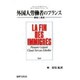 外国人労働者のフランス―排除と参加 [単行本]