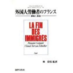 外国人労働者のフランス―排除と参加 [単行本]