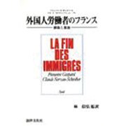 外国人労働者のフランス―排除と参加 [単行本]