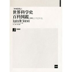 19世紀(世界科学史百科図鑑〈3〉) [全集叢書]