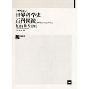 19世紀(世界科学史百科図鑑〈3〉) [全集叢書]