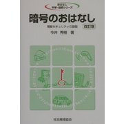 暗号のおはなし―情報セキュリティの基盤 改訂版 (おはなし科学・技術シリーズ) [単行本]