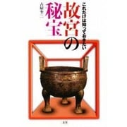 これだけは知っておきたい故宮の秘宝 [単行本]
