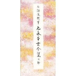 ヨドバシ.com - 元永本古今集上 抄(原色かな手本〈16〉) [全集叢書