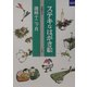 ステキなはがき絵―歳時十二ヶ月(カルチャーブック) [単行本]