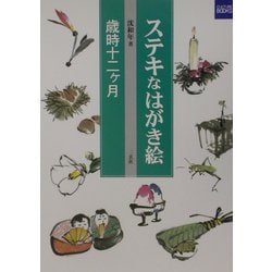 ステキなはがき絵―歳時十二ヶ月(カルチャーブック) [単行本]