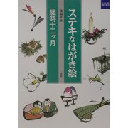 ステキなはがき絵―歳時十二ヶ月(カルチャーブック) [単行本]