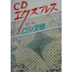 ヨドバシ Com Cdエクスプレス ロシア語 通販 全品無料配達