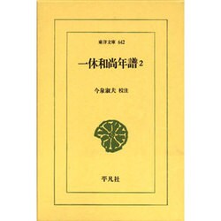 一休和尚年譜〈2〉(東洋文庫) [文庫]