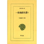 一休和尚年譜〈2〉(東洋文庫) [文庫]