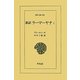 新訳 ラーマーヤナ〈1〉(東洋文庫) [文庫]