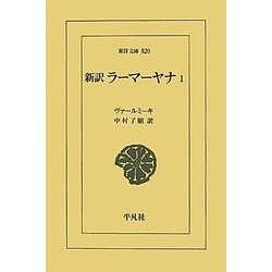 新訳 ラーマーヤナ〈1〉(東洋文庫) [文庫]