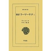 新訳 ラーマーヤナ〈1〉(東洋文庫) [文庫]