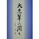 大先輩に聞く [単行本]