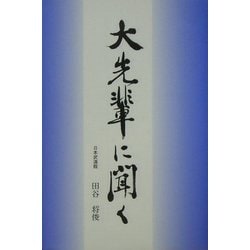 大先輩に聞く [単行本]