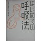 はじめての呼吸法 [単行本]