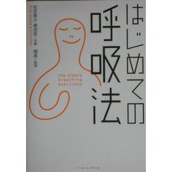 はじめての呼吸法 [単行本]