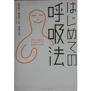 はじめての呼吸法 [単行本]