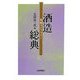 酒造総典(菊姫ライブラリー) [単行本]