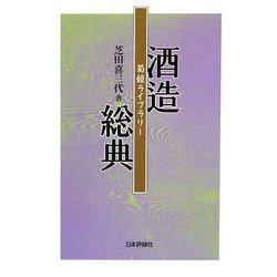 酒造総典(菊姫ライブラリー) [単行本]