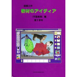 図画工作教材のアイディア 平面表現編 第5学年 [単行本]