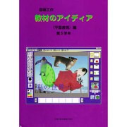 図画工作教材のアイディア 平面表現編 第5学年 [単行本]