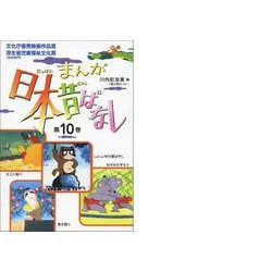 まんが日本昔ばなし〈第10巻〉 [文庫]