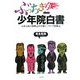 ぶっちぎり少年院白書―元暴走族の新聞記者が描く、バリバリ体験記 [単行本]