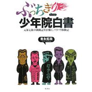 ぶっちぎり少年院白書―元暴走族の新聞記者が描く、バリバリ体験記 [単行本]