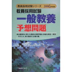 教員採用試験 一般教養予想問題〈2006年度版〉(教員採用試験シリーズ) [全集叢書]
