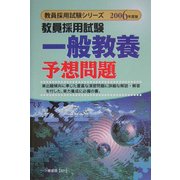 教員採用試験 一般教養予想問題〈2006年度版〉(教員採用試験シリーズ) [全集叢書]