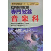 教員採用試験 専門教養音楽科〈2006年度版〉(教員採用試験シリーズ) [全集叢書]