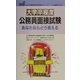 大学卒程度公務員面接試験 あなたならどう答える〈2006年度版〉(公務員採用試験シリーズ) [全集叢書]