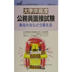 大学卒程度公務員面接試験 あなたならどう答える〈2006年度版〉(公務員採用試験シリーズ) [全集叢書]