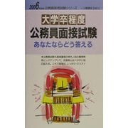 大学卒程度公務員面接試験 あなたならどう答える〈2006年度版〉(公務員採用試験シリーズ) [全集叢書]