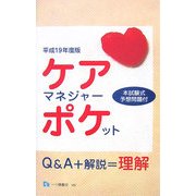 ケアマネジャー・ポケット〈平成19年度版〉 [全集叢書]