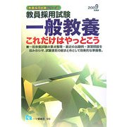 教員採用試験 一般教養 これだけはやっとこう〈2009年度版〉(教員採用試験シリーズ) [全集叢書]