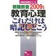 教職教養 教育心理 これだけは暗記しとこう〈2009年度版〉(教員採用試験シリーズ) [全集叢書]
