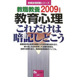 教職教養 教育心理 これだけは暗記しとこう〈2009年度版〉(教員採用試験シリーズ) [全集叢書]