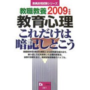 教職教養 教育心理 これだけは暗記しとこう〈2009年度版〉(教員採用試験シリーズ) [全集叢書]