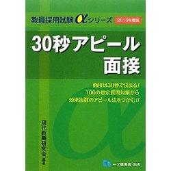 30秒アピール面接〈2013年度版〉(教員採用試験αシリーズ) [全集叢書]