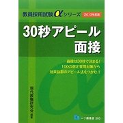 30秒アピール面接〈2013年度版〉(教員採用試験αシリーズ) [全集叢書]