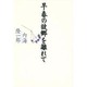 早春の故郷を離れて [単行本]