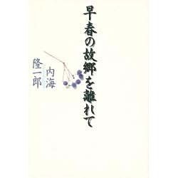 早春の故郷を離れて [単行本]
