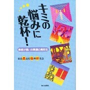 キミの悩みに乾杯!―教師の描いた素顔の高校生 [単行本]