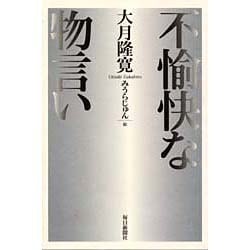 不愉快な物言い [単行本]
