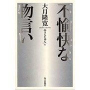 不愉快な物言い [単行本]