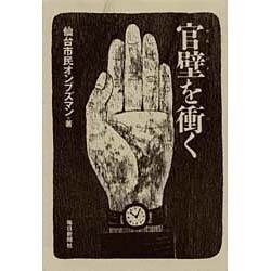 官壁を衝く [単行本]