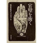 官壁を衝く [単行本]