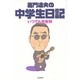嘉門達夫の中学生日記―いつでも思春期 [単行本]